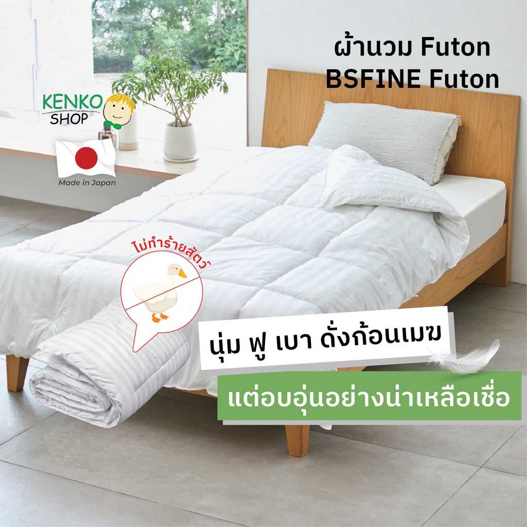 ผ้าห่ม BSFine Futon เส้นใยหินแร่ Black Silica - BA0240