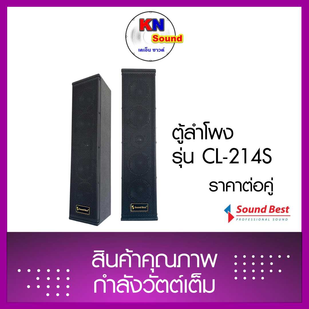 Sound Best : CL-214S ตู้ลำโพงคอลัมน์ (เป็นตู้ลำโพงที่อยู่ในชุดตู้คอลัมน์ 12“ รุ่น  SUB-CL-12)