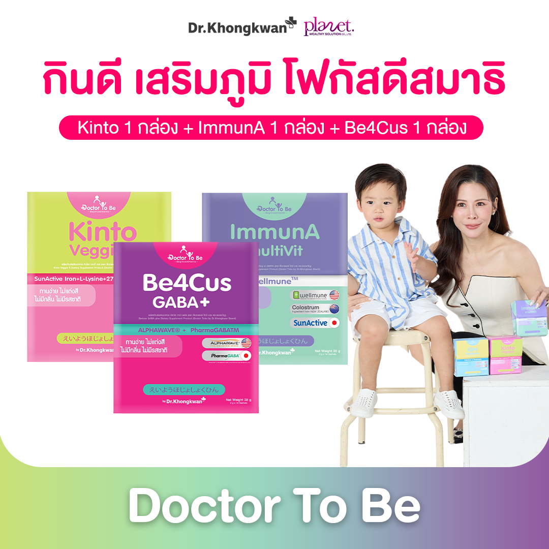 Be4Cus 1 + DHA 1 +  Kinto  1 สูตรสำหรับเด็กกินยาก โฟกัสเสริมสมาธิ ความจำ (ส่งฟรี)