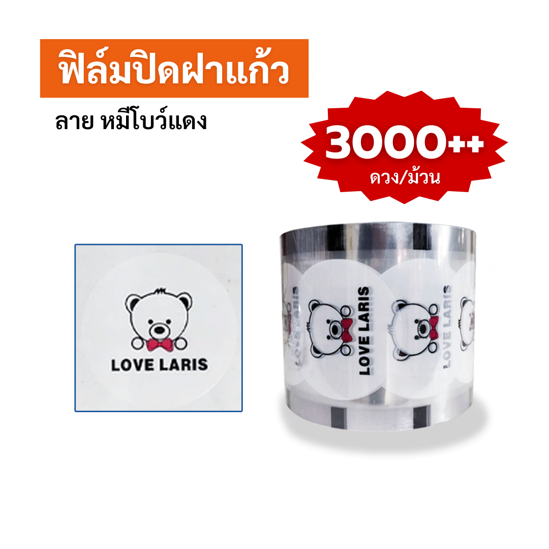 ฟิล์มปิดฝาแก้ว ลาย หมีโบว์แดง ซีลได้ 3,000++ ดวง