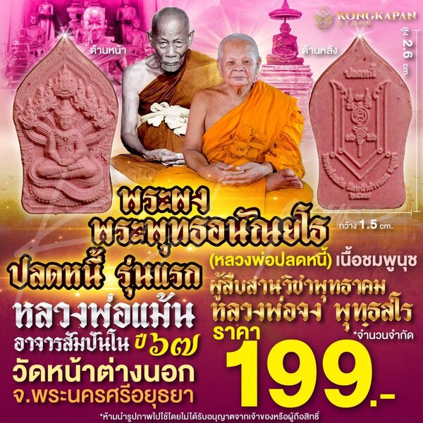 พระผง พระพุทธอนัณยโธ ปลดหนี้รุ่นแรก (หลวงพ่อปลดหนี้) หลวงพ่อแม้น วัดหน้าต่างนอก เนื้อชมพูนุช ปี67