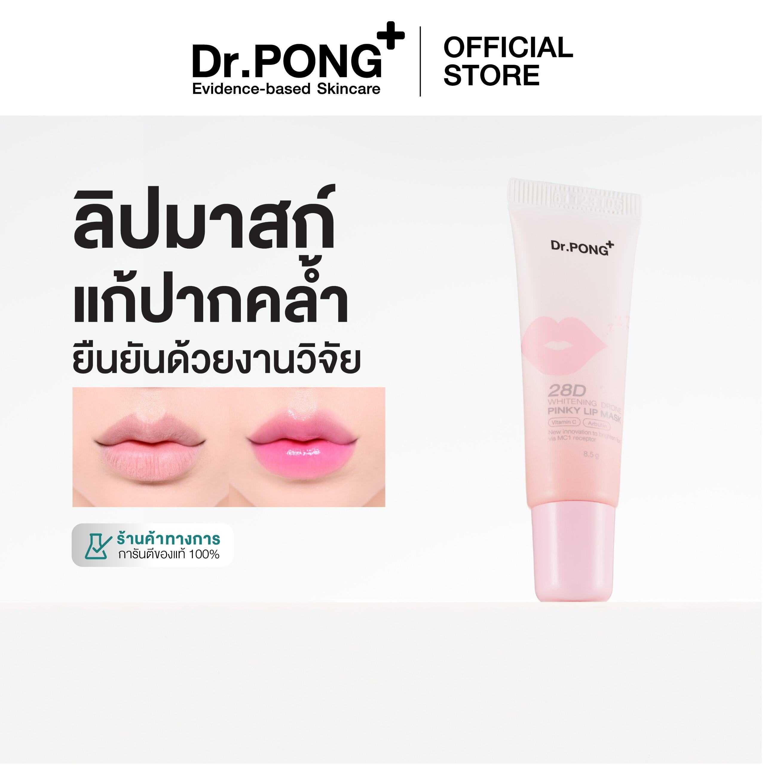 Dr.PONG 28D WHITENING DRONE PINKY LIP MASK ลิปมาส์กแก้ปากคล้ำ ปากชมพูดูอวบอิ่ม