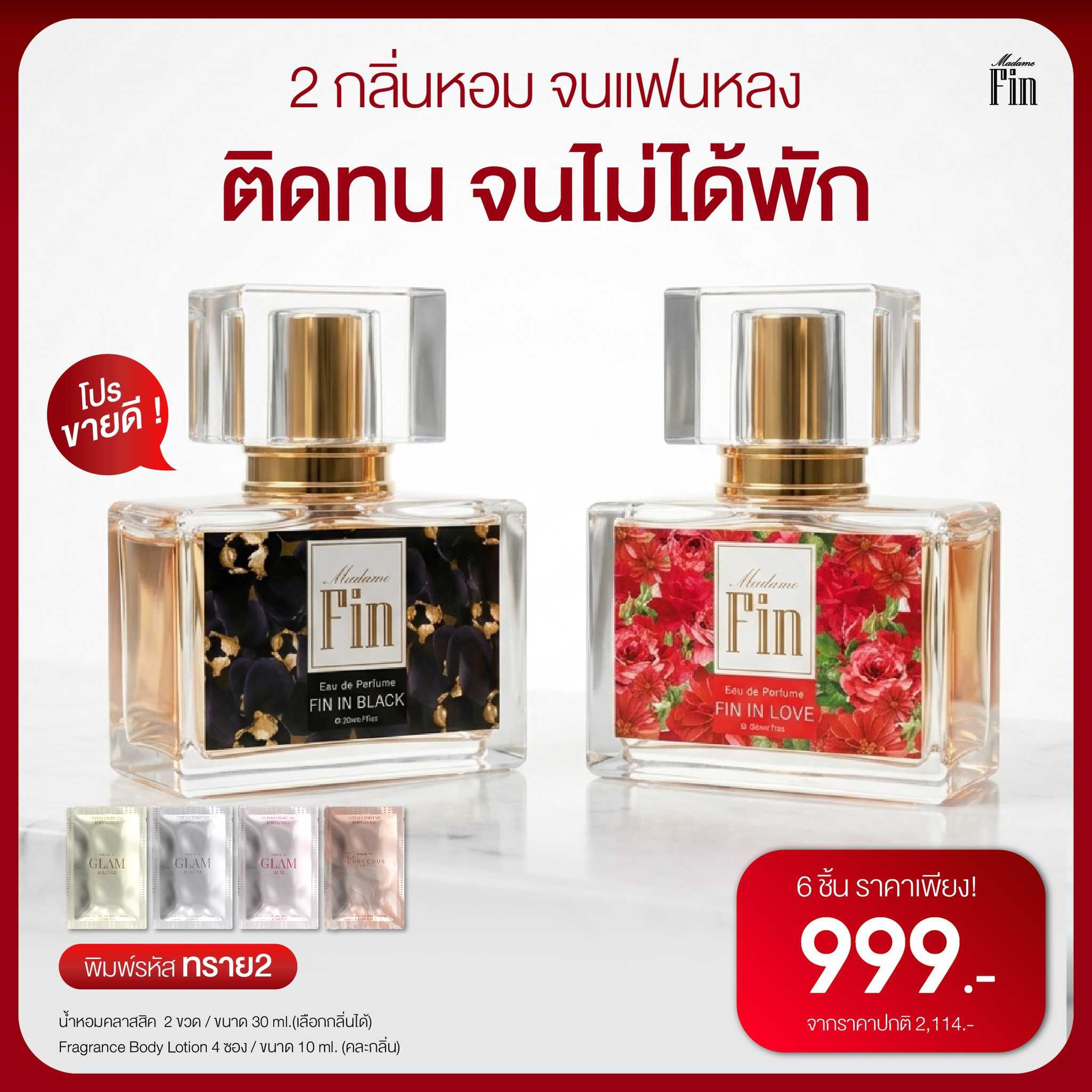 น้ำหอมมาดามฟิน ( โปร ทราย2 ) น้ำหอมคลาสสิค 2 ขวด แถมฟรี! โลชั่นขนาดทดลอง 4 ซอง