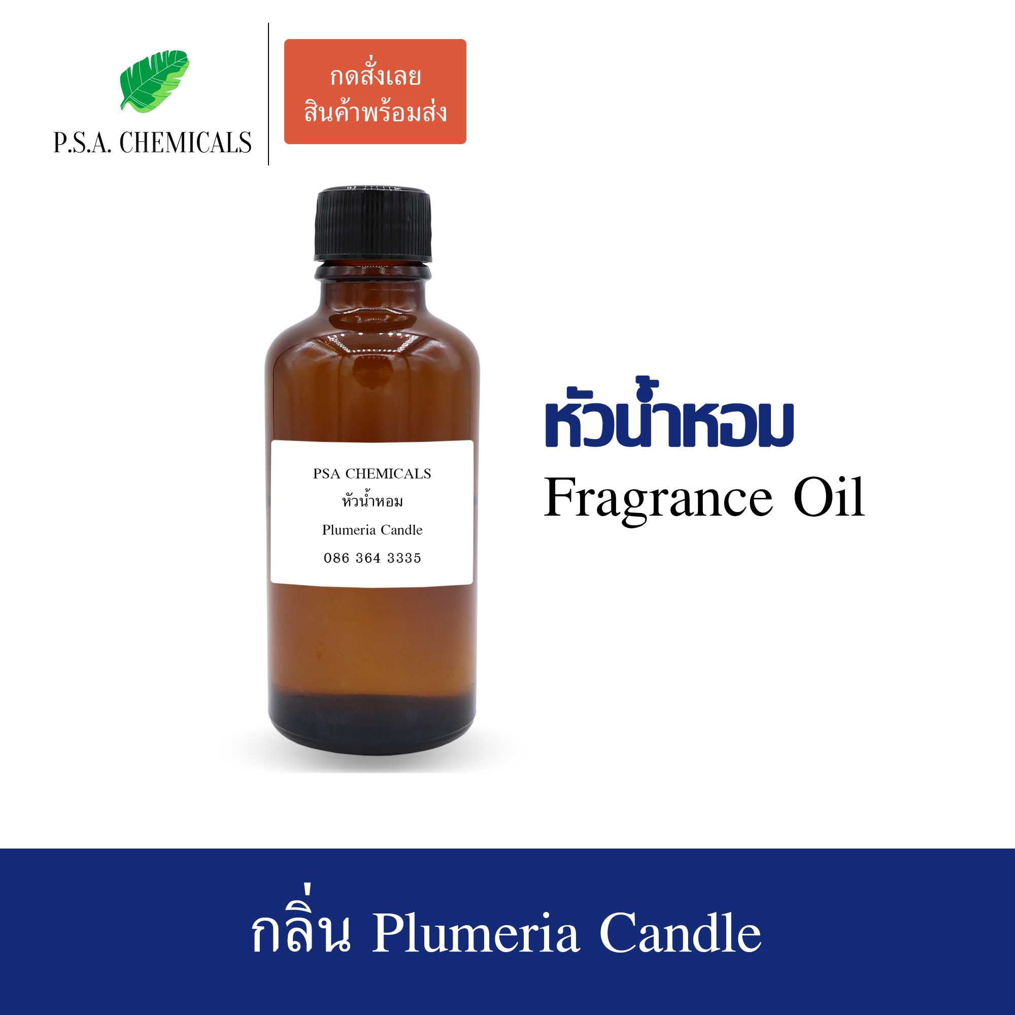 หัวน้ำหอมกลิ่นดอกไม้ Plumeria Candle ขนาด 35 / 50 / 100 g ไม่ผสมแอลกอฮอล์ กลิ่นหอมหวาน