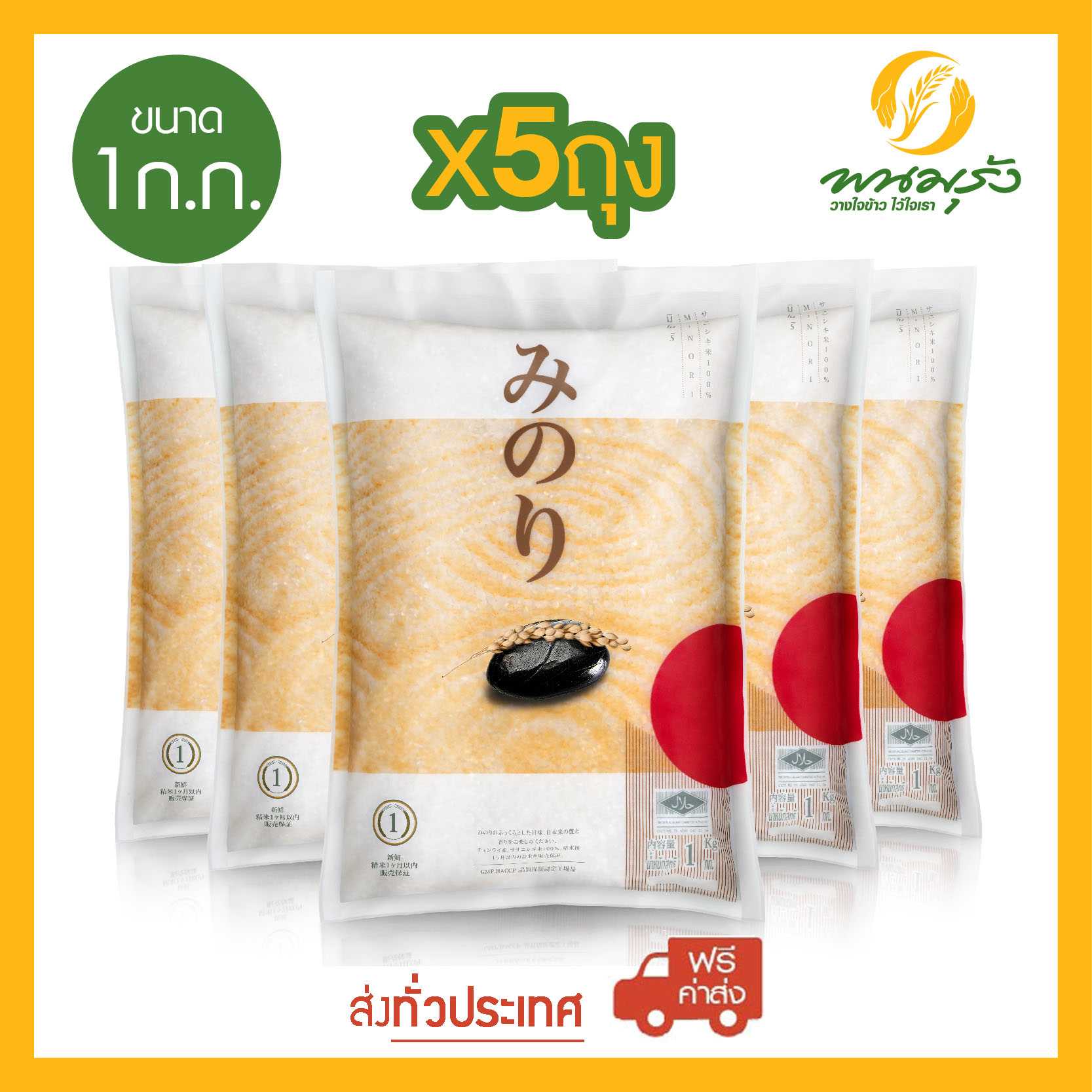 [ส่งฟรีทั่วประเทศ] มิโนริ ข้าวญี่ปุ่น 100% ขนาด 1 กก. จำนวน 5 ถุง