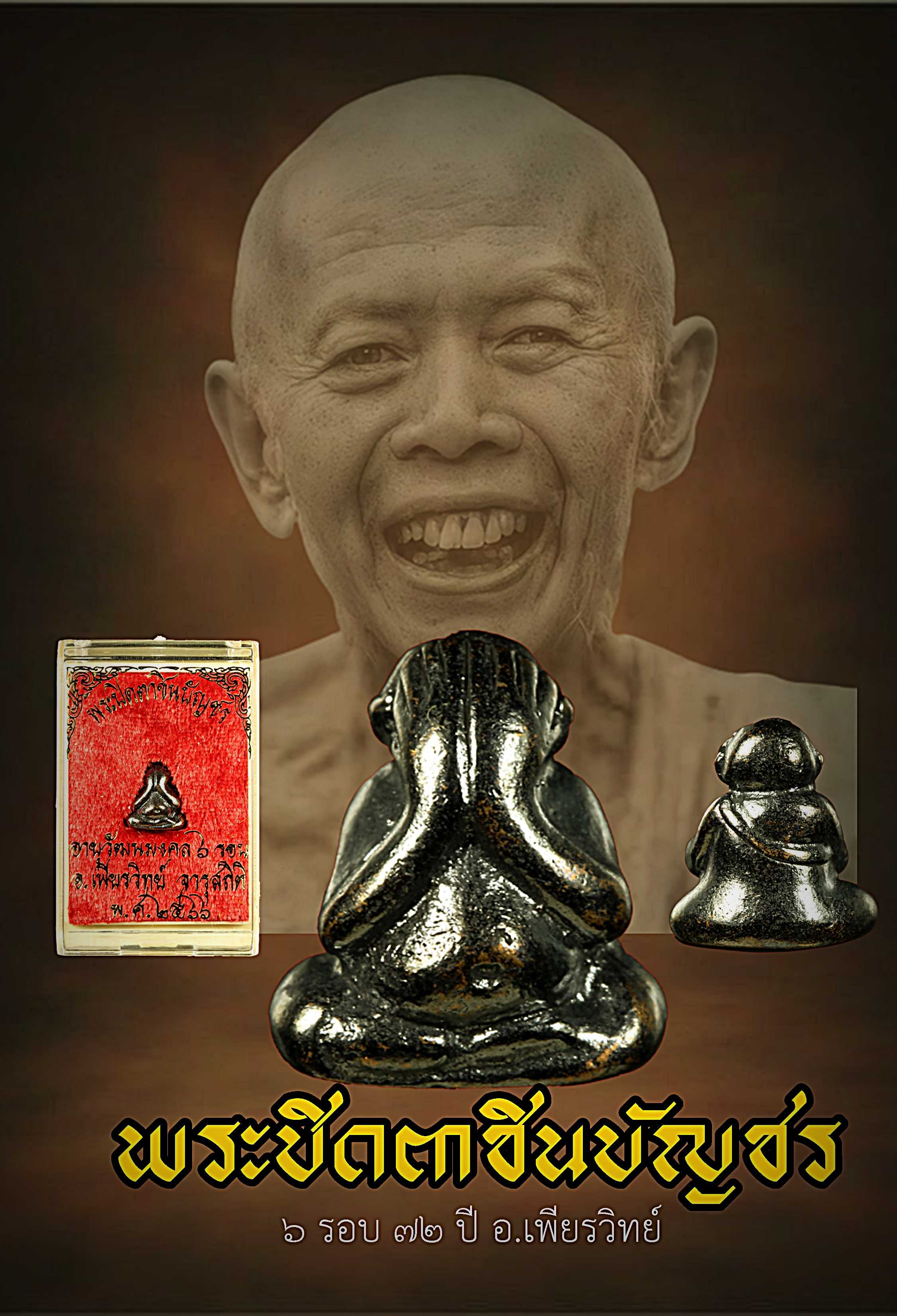 พระปิดตาชินบัญชร ๖ รอบ อ.เพียรวิทย์ เนื้อสัมฤทธิ์ดำ