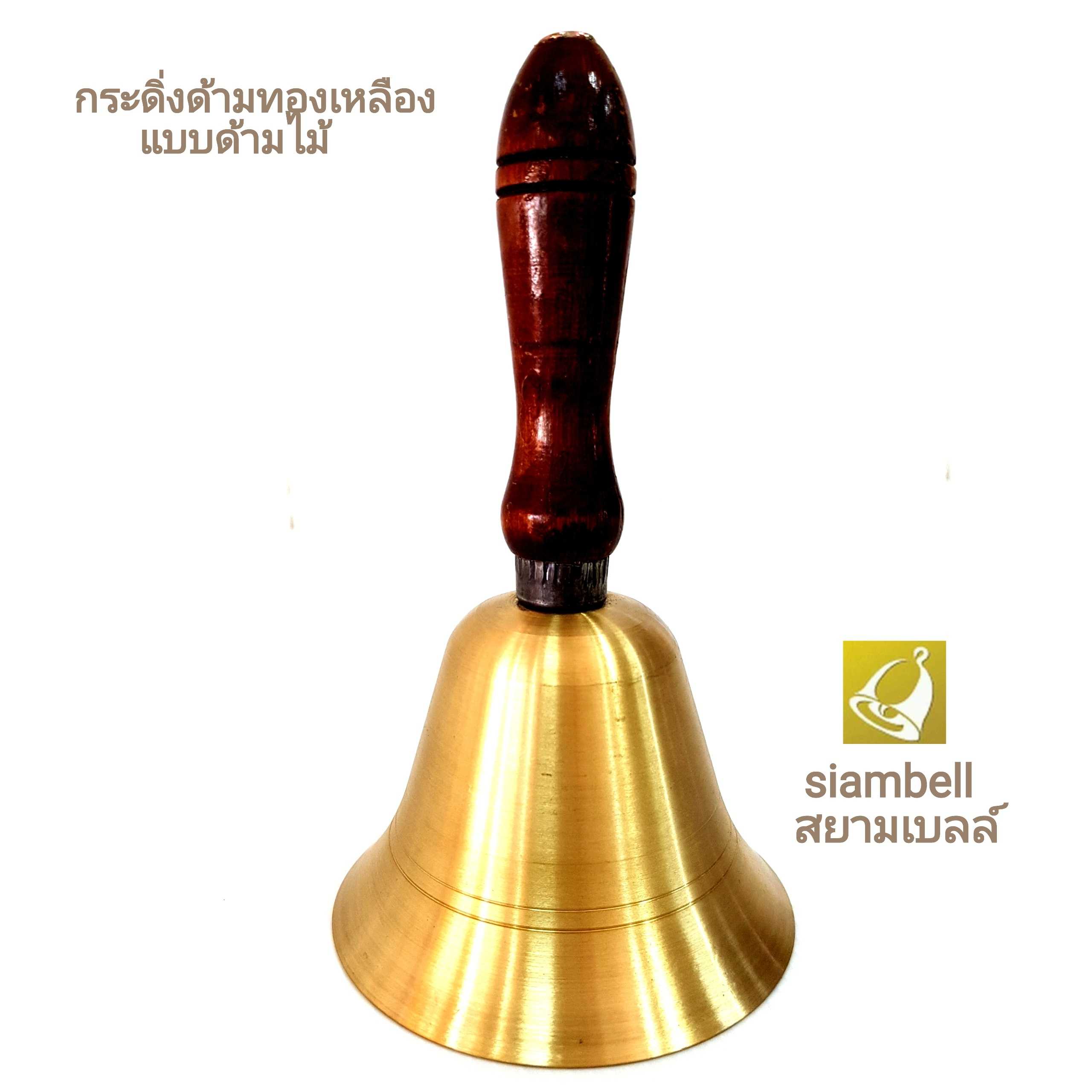 siambell กระดิ่งด้าม สยามเบลล์ กระดิ่งมือ กระดิ่งด้ามจับ กระดิ่งมือจับ