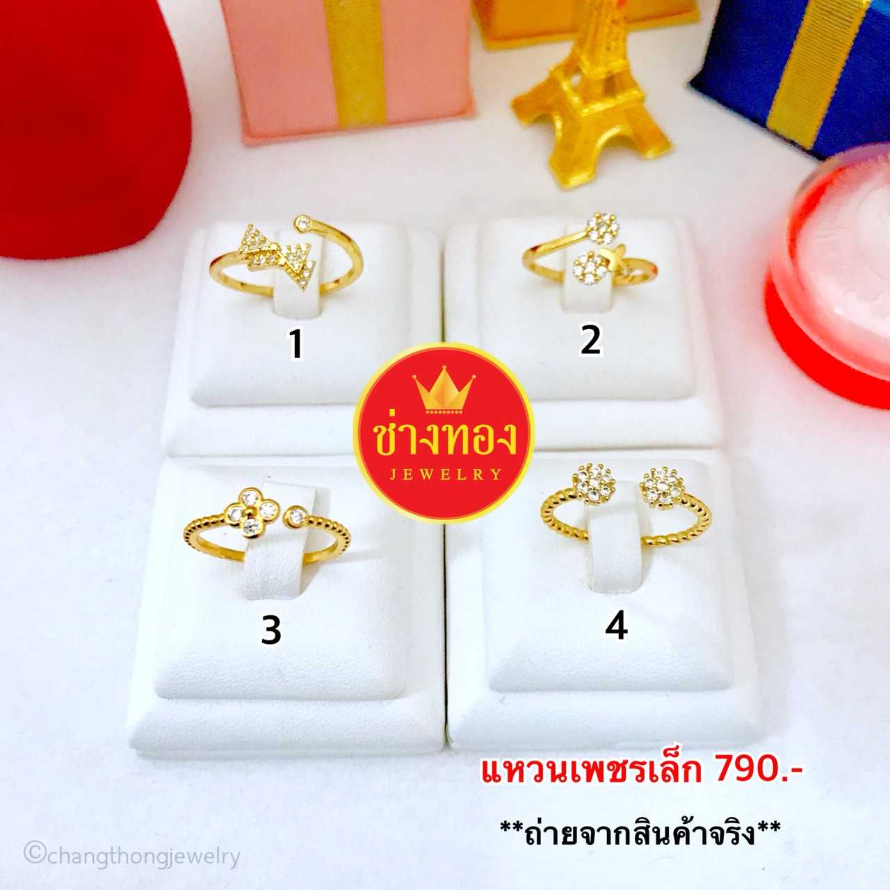 แหวนเพชรเล็ก (รวม4ลาย) ทองคุณภาพดี ทองโคลนนิ่ง ทองไมครอน ทองชุบ ทองปลอม