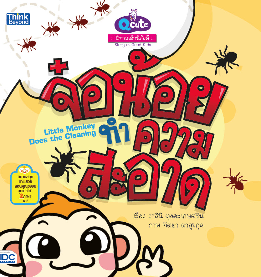 หนังสือ Q cute นิทานเด็กนิสัยดี จ๋อน้อยทำความสะอาด (Story of Good Kids: Little Monkey Does the Clean