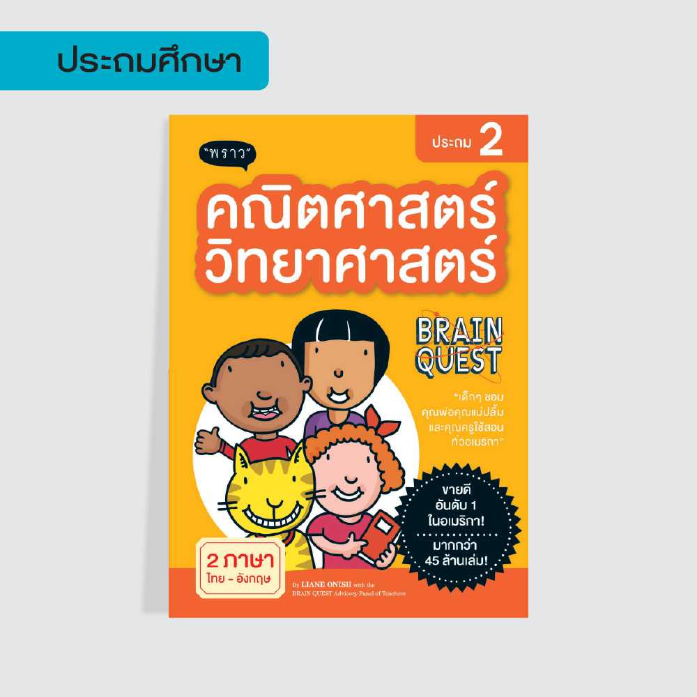 คณิตศาสตร์-วิทยาศาสตร์ ประถม 2