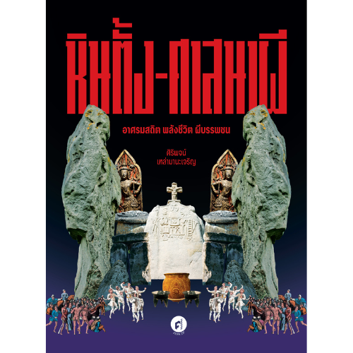 หินตั้ง-ศาสนาผี อาศรมสถิต พลังชีวิต ผีบรรพชน