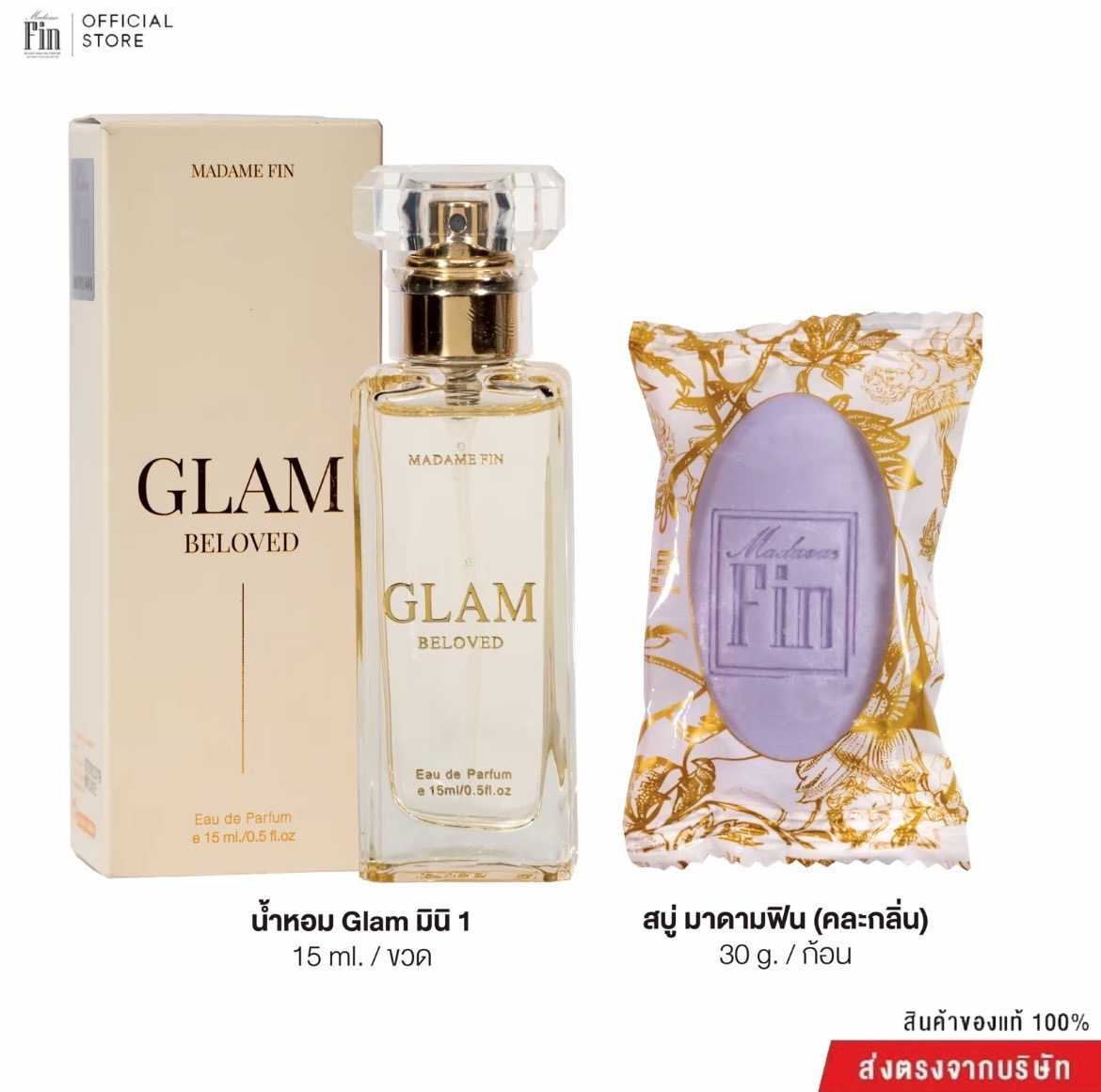 น้ำหอมมาดามฟิน รุ่นแกลม GLAM BELOVED ขนาดพกพา 15ml. 1 ขวด ( กลิ่นบีเลิฟ )
