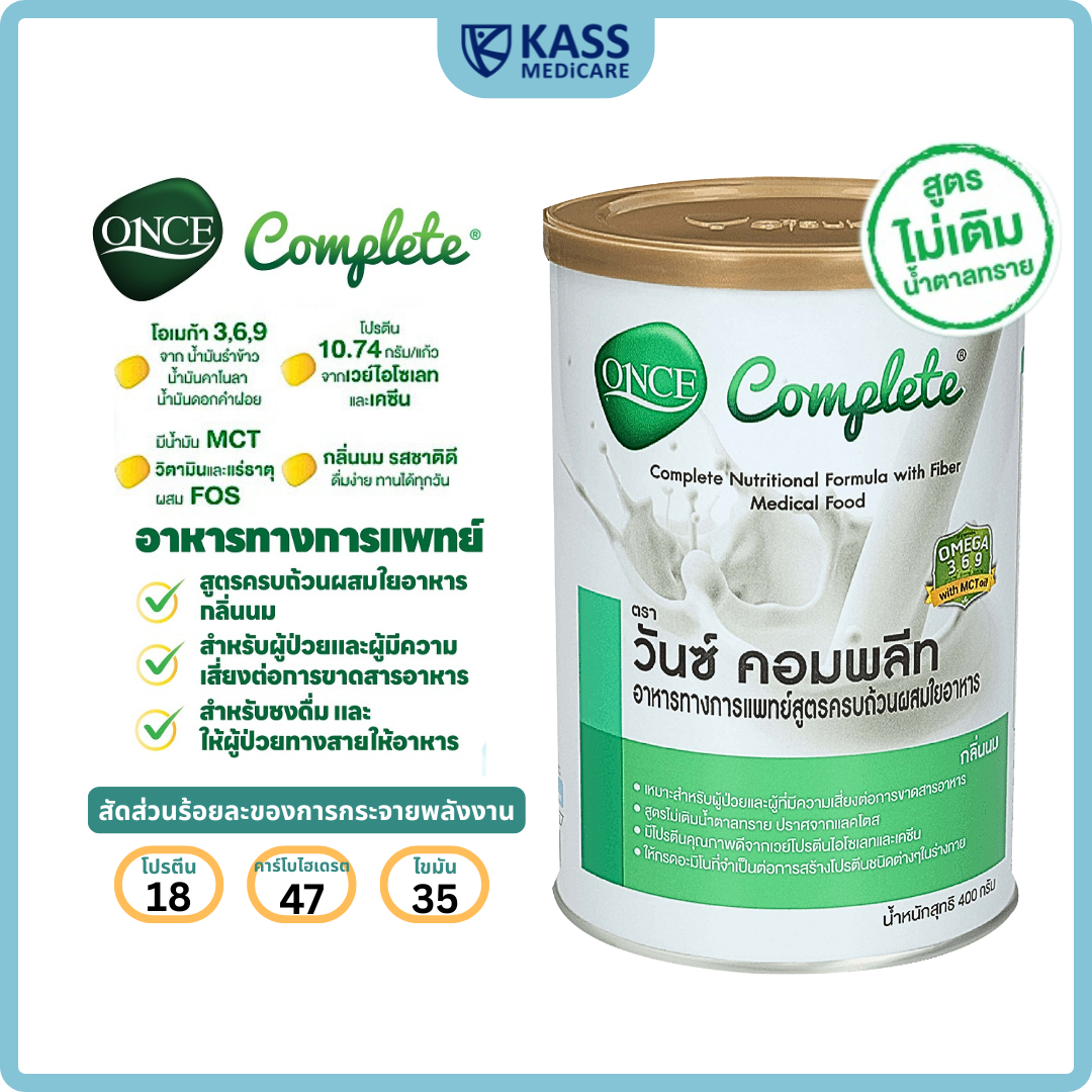 วันซ์ คอมพลีท ONCE Complete® ขนาด 400 กรัม อาหารทางการแพทย์ สูตรครบถ้วนผสมใยอาหาร (กลิ่นนม)
