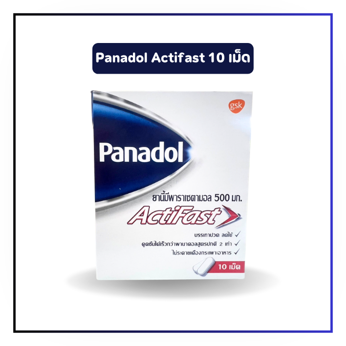 Panadol Actifast พานาดอล แอคติฟาส ปวด ลดไข้ 10 เม็ด/กล่อง