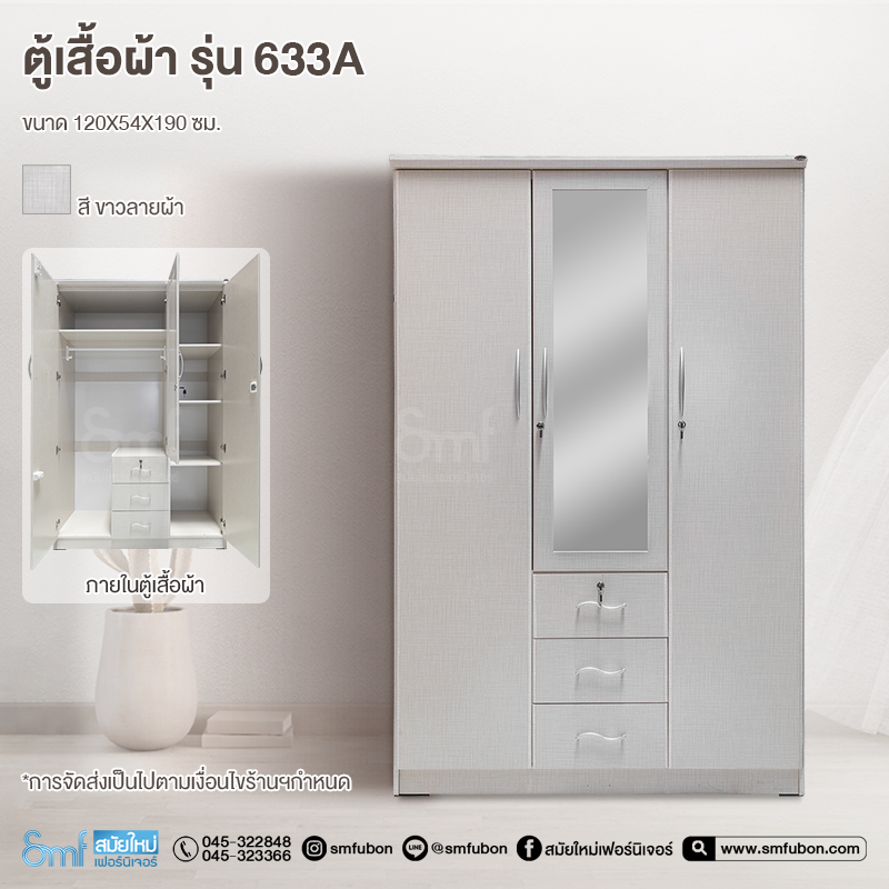 ตู้เสื้อผ้า รุ่น 633A