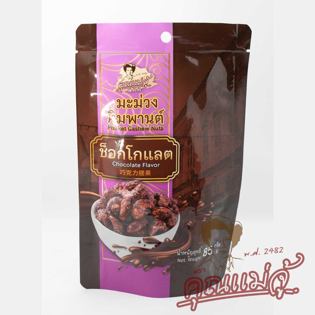 มะม่วงหิมพานต์ รสช็อกโกแลต |แบบถุง 85 กรัม