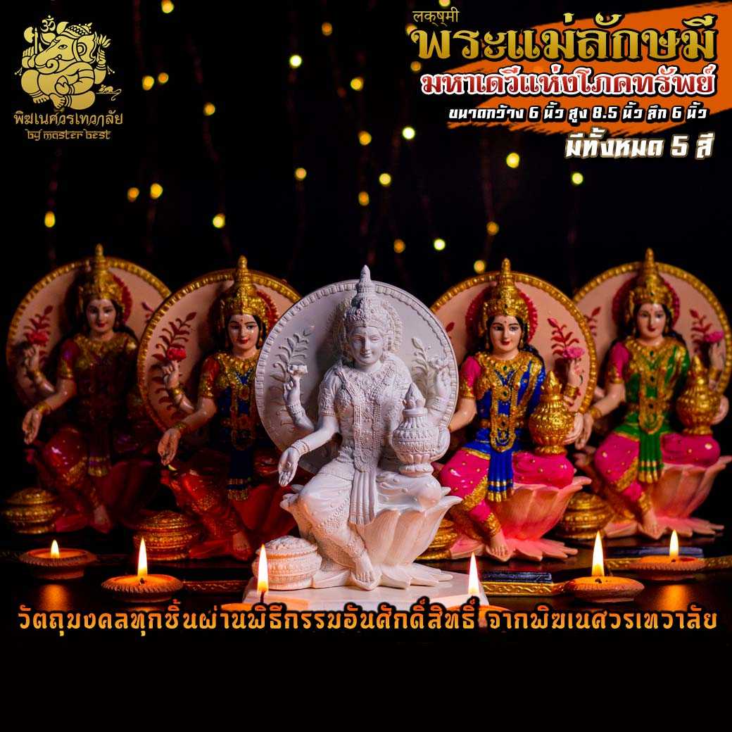 ॐ !! ส่งฟรี !! องค์พระแม่ลักษมี ประทับบัลลังค์ ผ่านพิธีอภิเษกจาก พิฆเนศวรเทวาลัย ॐ