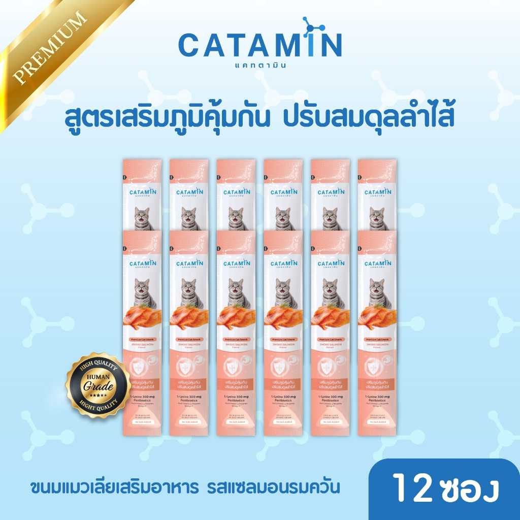 CATAMIN ขนมแมวเลียสูตร เสริมภูมิคุ้มกัน ปรับสมดุลลำไส้ 12 ซอง