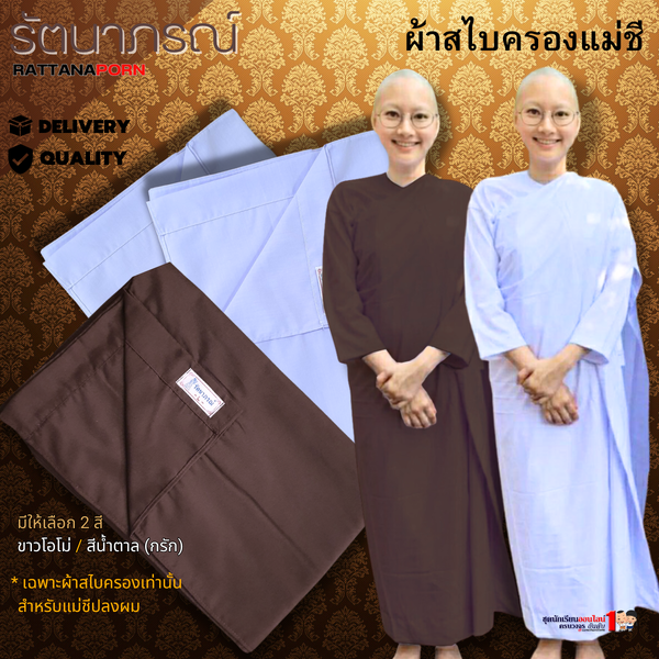 ผ้าสไบครองแม่ชี โกนผม ปฏิบัติธรรม ถือศีล สีขาว สีน้ำตาล แบรนด์รัตนาภรณ์
