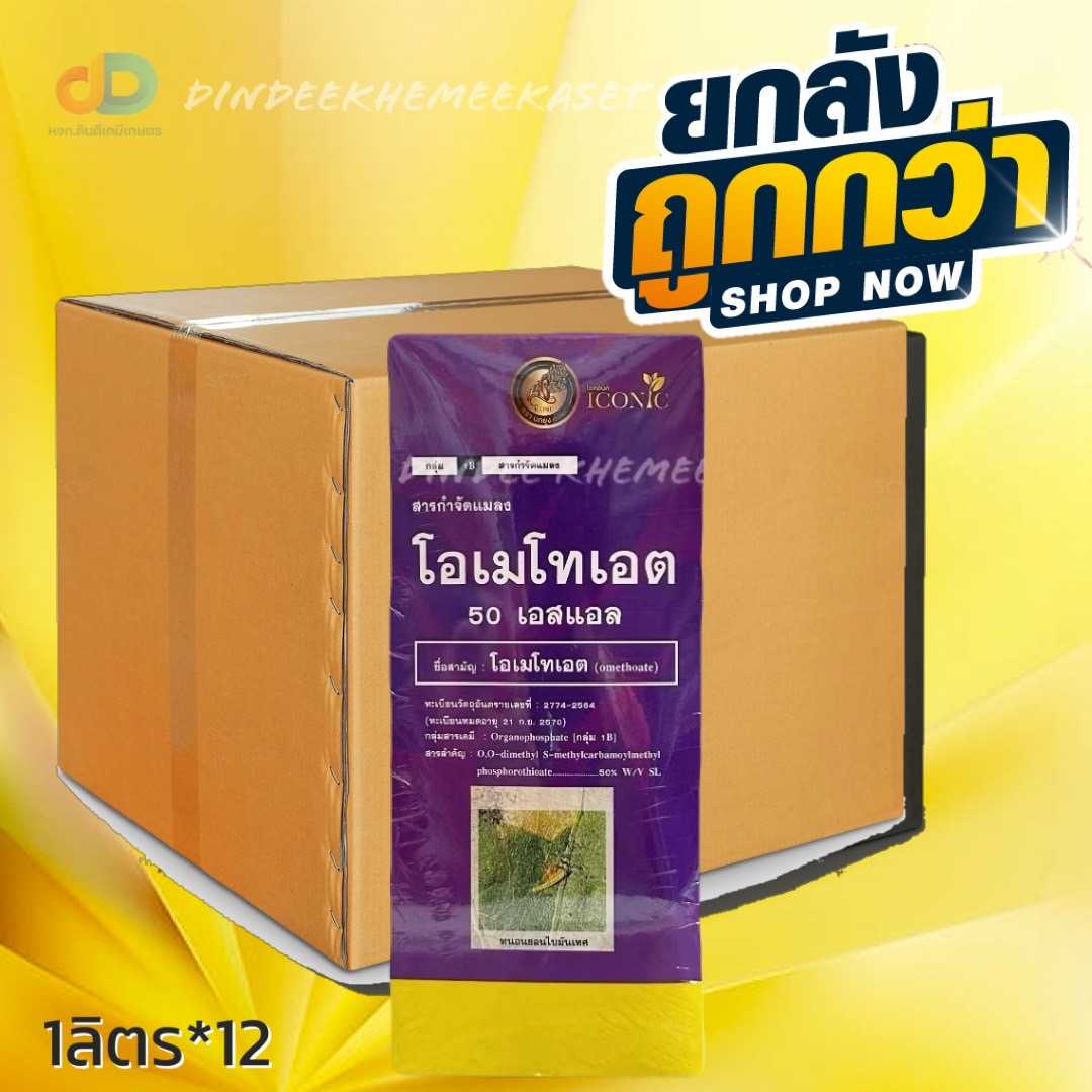 (กดสั่งซื้อครั้งละ 1 ลัง)(ยกลัง12ขวด) โอเมโทเอต 50 เอสเอล ขนาด 1 ลิตร