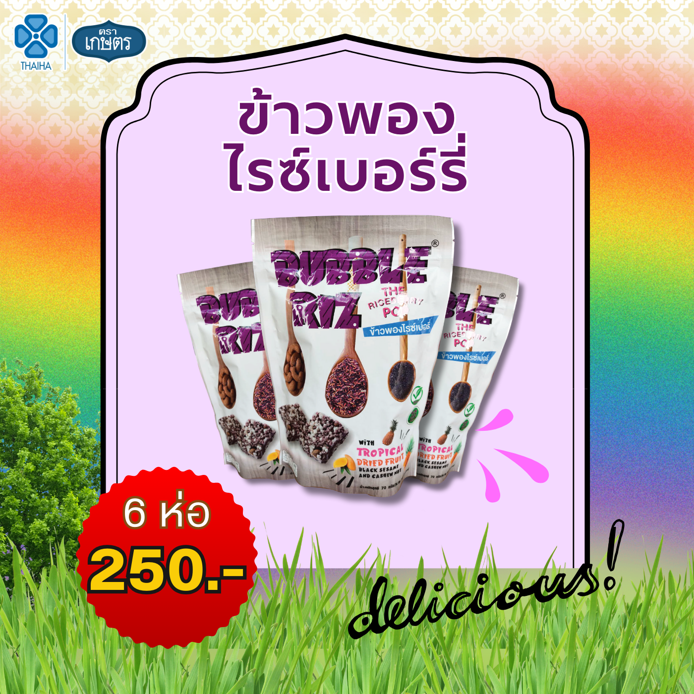 ข้าวพองไรซ์เบอร์รี่