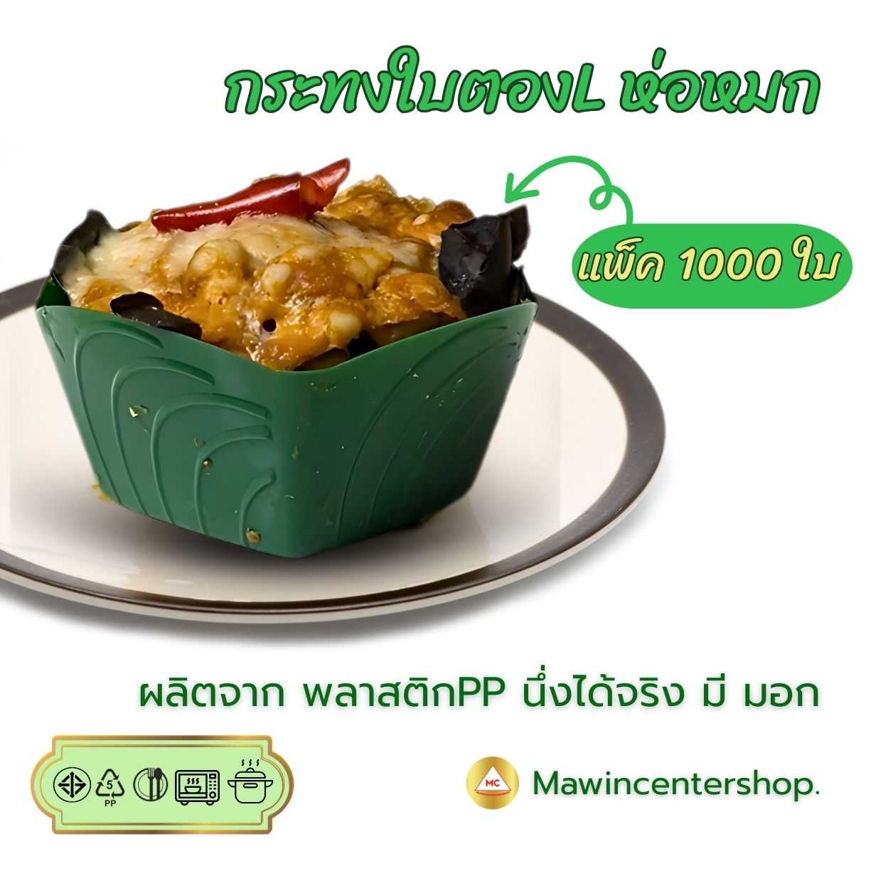 โปรแพ็คเกจขนมไทย กระทงห่อหมก กระทงใบตองใส่ตะโก้ ขนาด6.5เซน นึ่งได้ รองอบไอน้ำได้ ( ลัง1000ชิ้น )