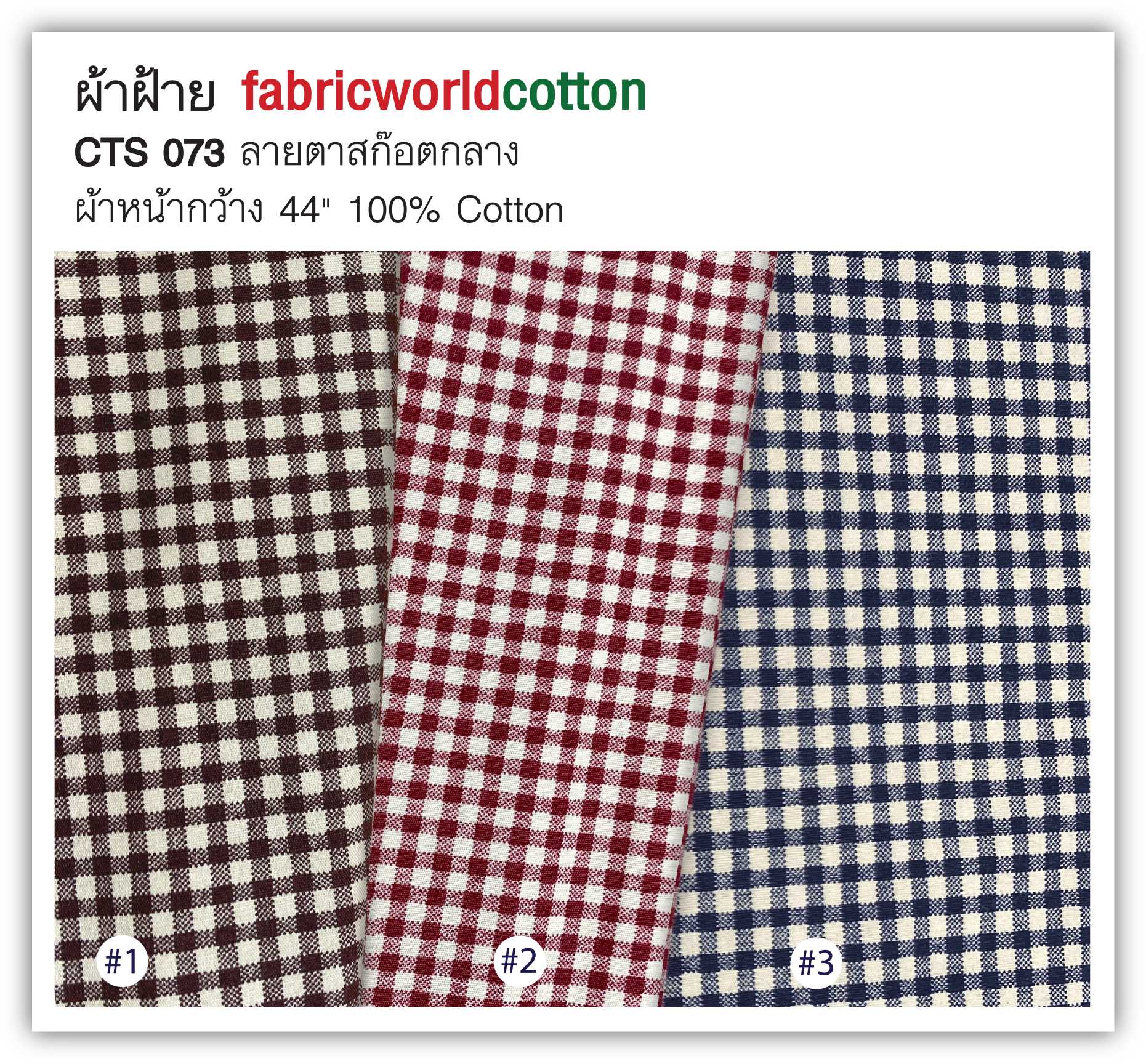 ผ้าฝ้าย fabricworldcotton CTS 073