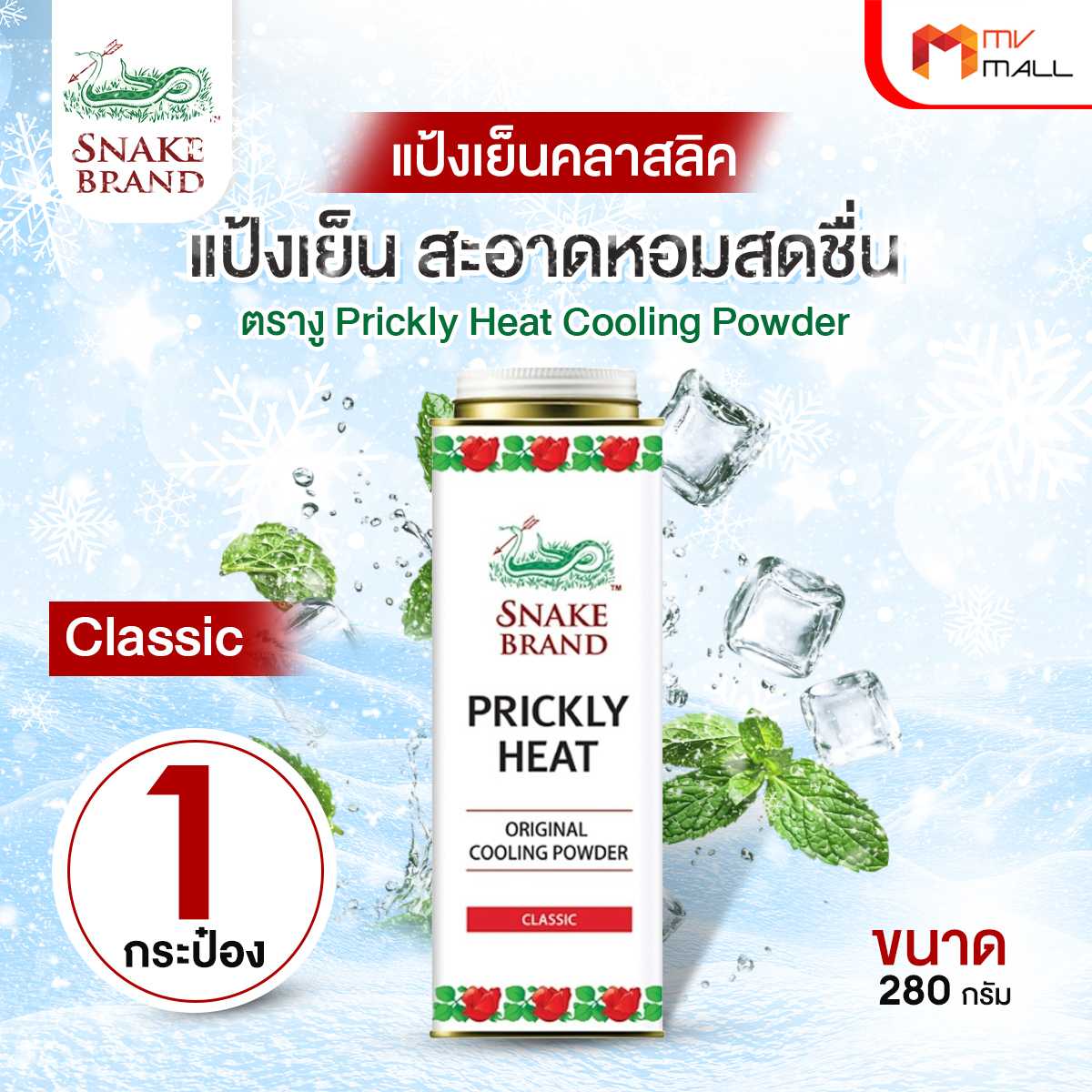 (1 กระปุก) ตรางู Prickly Heat Cooling Powder แป้งเย็น กลิ่น Classic กระปุกใหญ่ 27216013