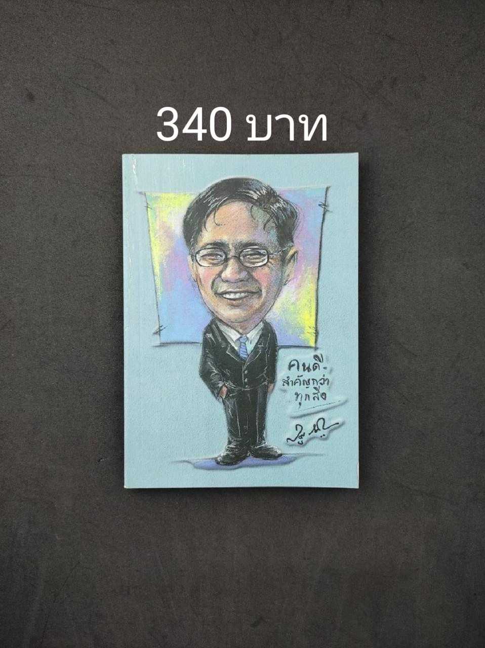 อนุสรณ์ นายจตุรงค์ ปัญญาดิลก อดีตที่ปรึกษานายกรัฐมนตรี