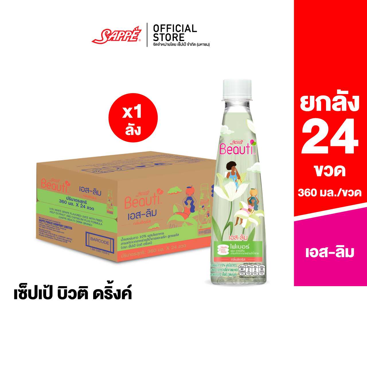 [ยกลัง] เซ็ปเป้ บิวติดริ้งค์ สูตร เอส สลิม Sappe Beauti Drink - S Slim จำนวน 24 ขวด