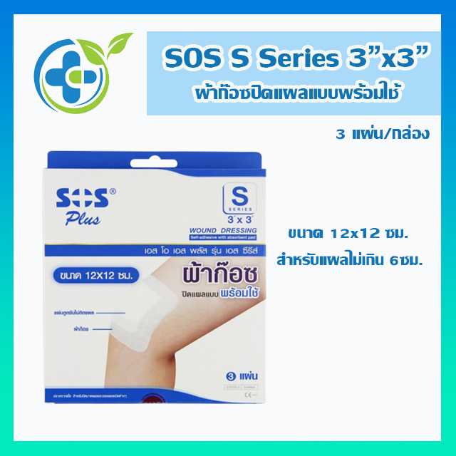 SOS Plus S Series ผ้าก๊อซปิดแผลแบบพร้อมใช้   (3x3นิ้ว) 12x12ซม. 3แผ่น/กล่อง (1 กล่อง)