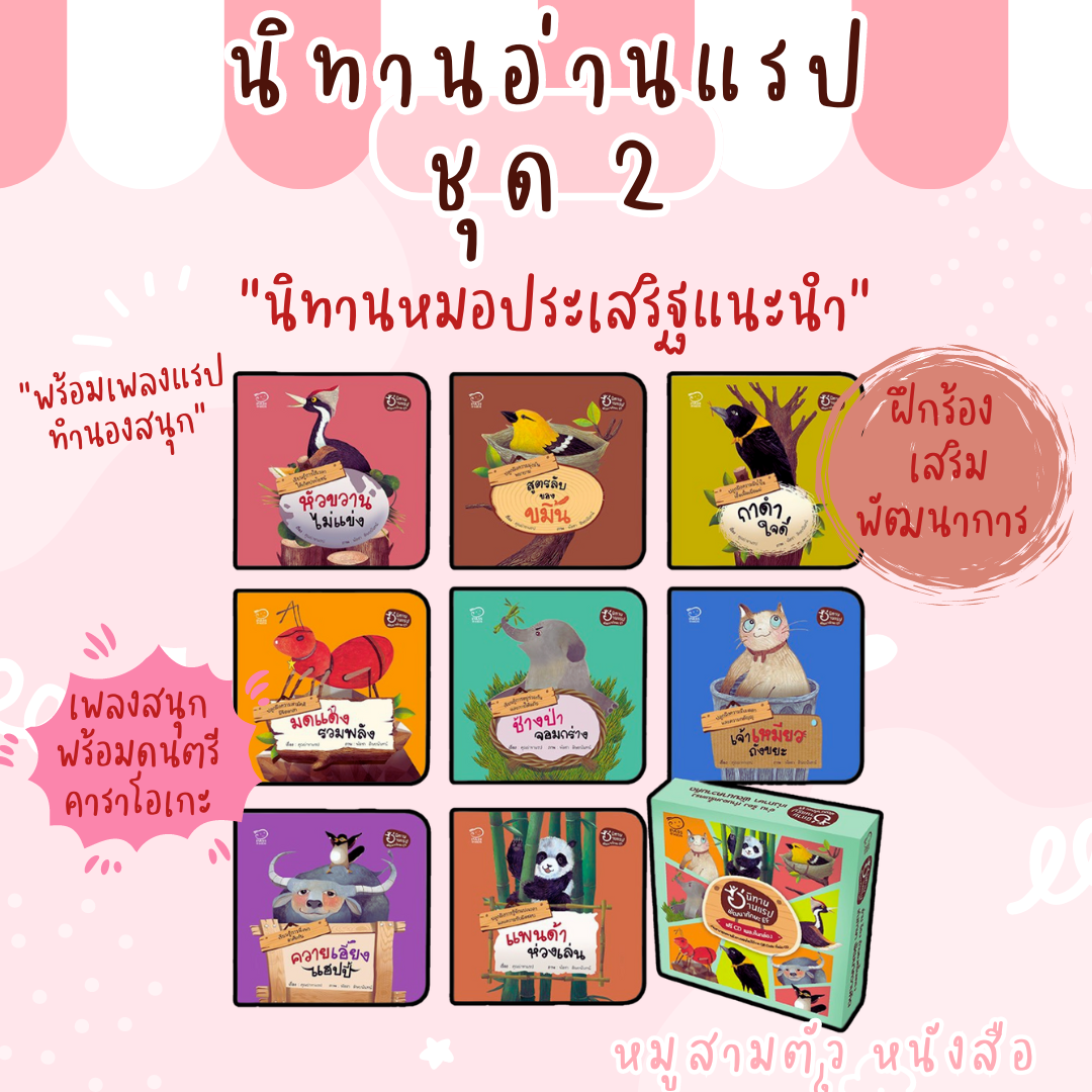 นิทานอ่านแรปพัฒนาทักษะ EF (ชุดใหม่) จำนวน 8 เล่ม - นิทานที่คุณหมอประเสริฐแนะนำ