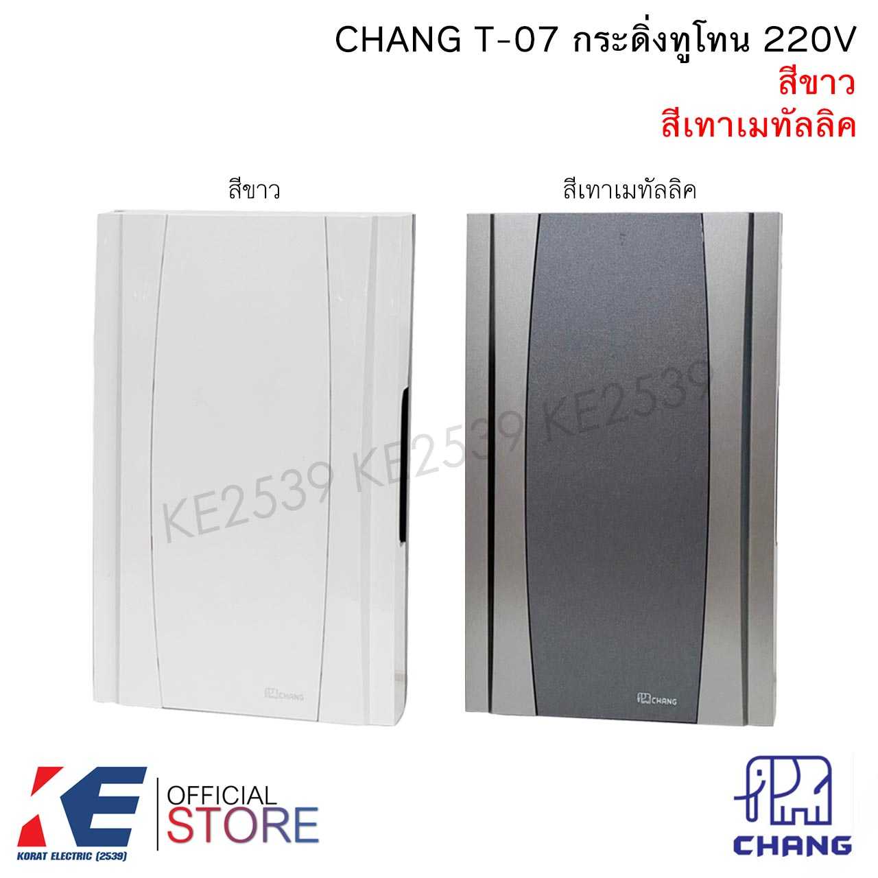 CHANG T-07 กระดิ่งทูโทน 220V  กระดิ่งไฟฟ้า กระดิ่งบ้าน กระดิ่ง มี 2 เสียง ตราช้าง แบบลอย