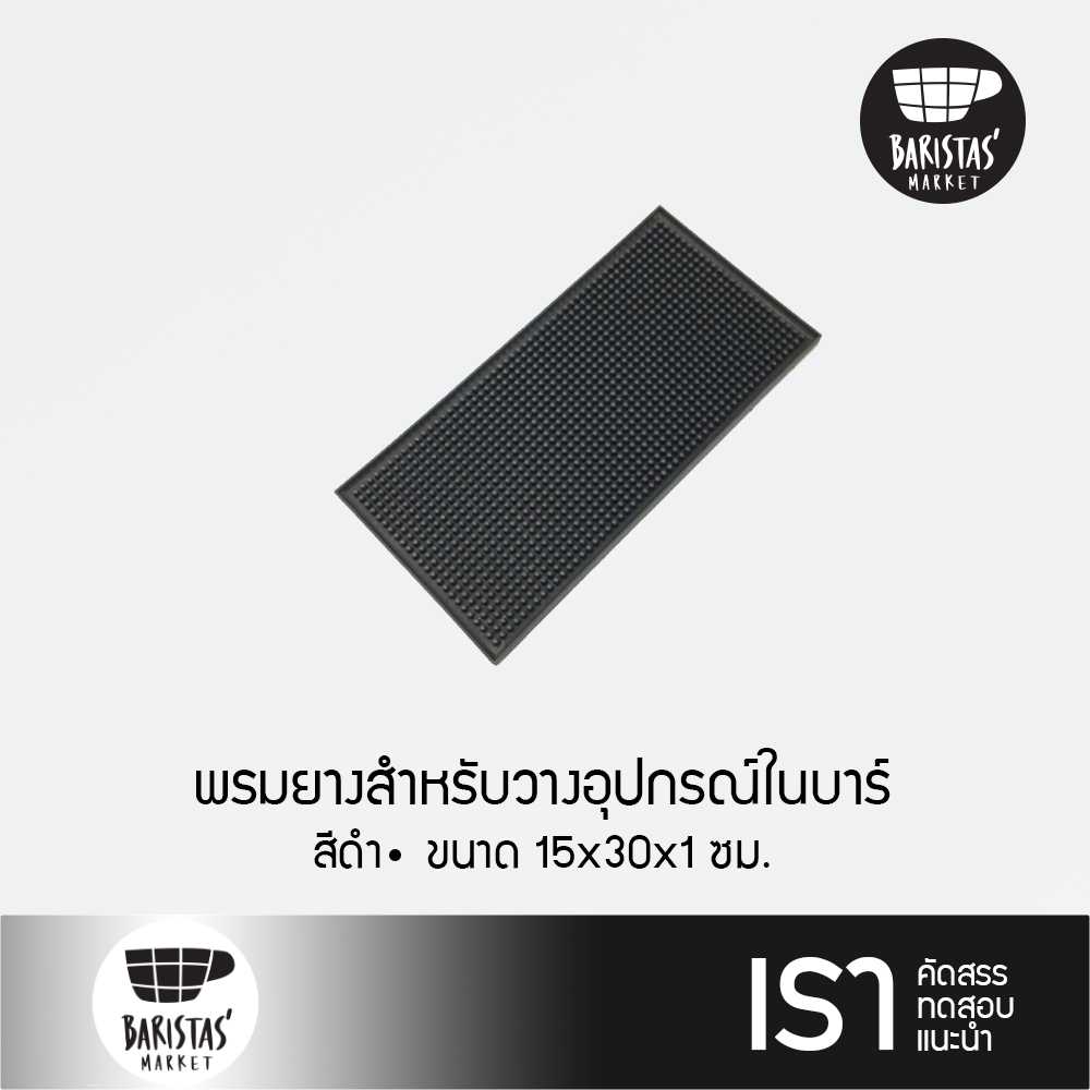 BARISTASMARKET Bar Service Mat 15x30x1 cm. black พรมยางสำหรับวางอุปกรณ์ในบาร์