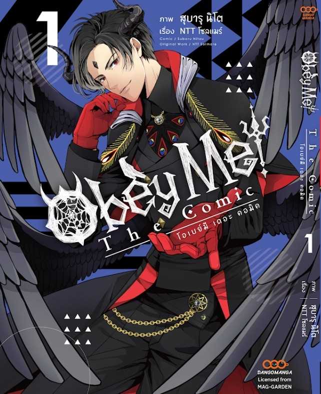 (MG-Dango) Obey Me! เล่ม 01