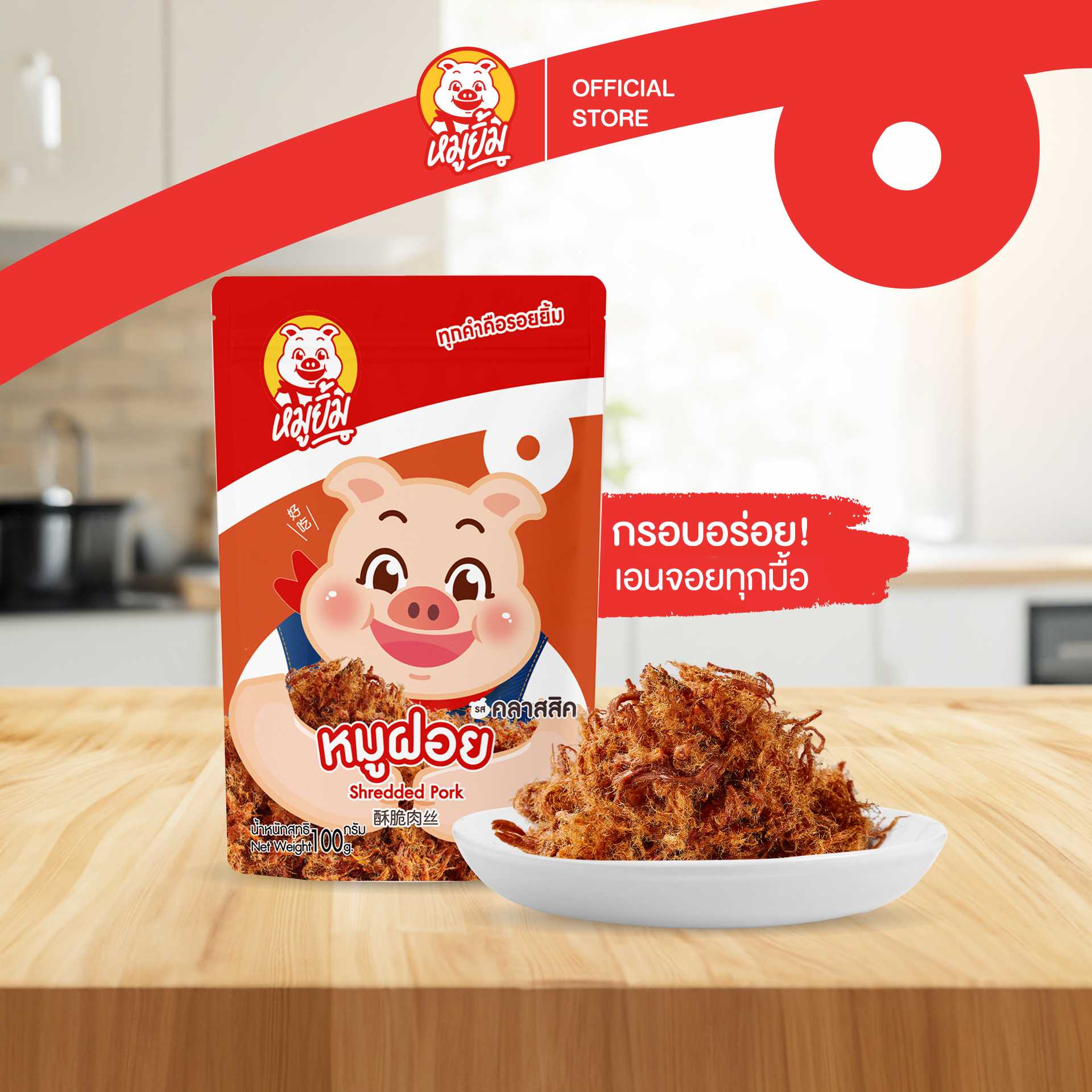 หมูฝอย หมูเน้นเต็มคำ หวานมันนุ่มละมุน กลิ่นหอมจนใจละลาย ขนาด 100g. (Shredded Pork Classic Flavor)