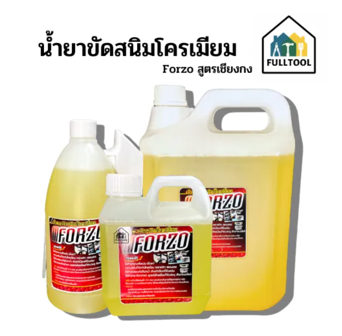 น้ำยาขัดสนิมโครเมียม Forzo สูตรเข้มข้น เชียงกง