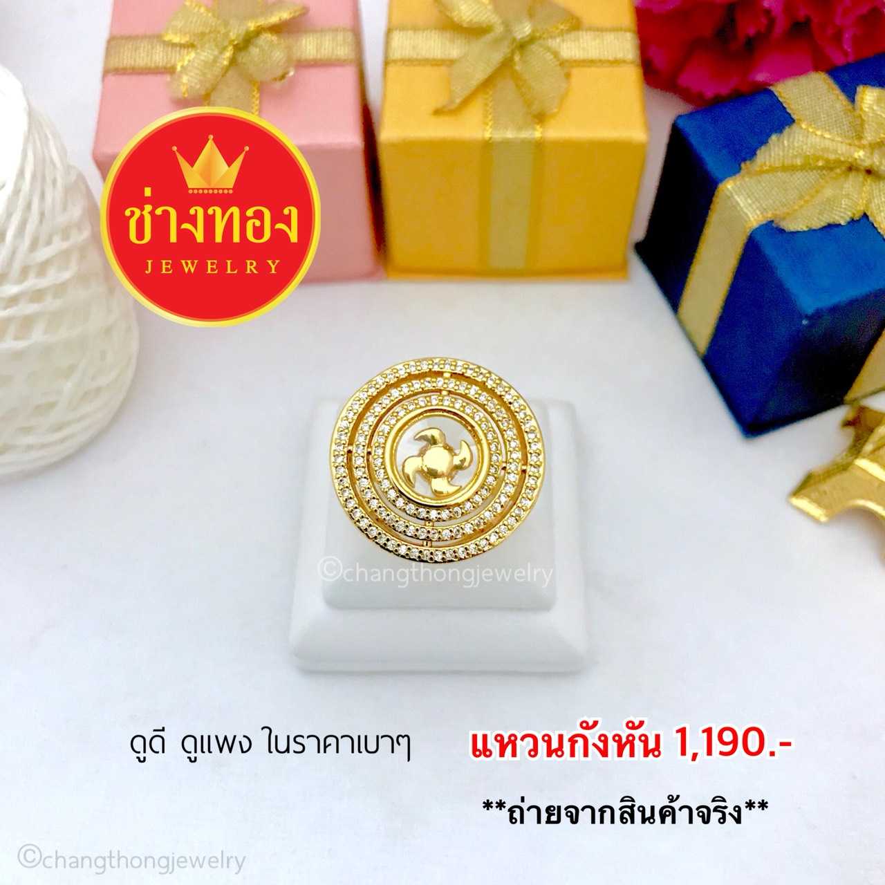 แหวนกังหัน ทองคุณภาพดี ทองโคลนนิ่ง ทองไมครอน ทองชุบ ทองปลอม