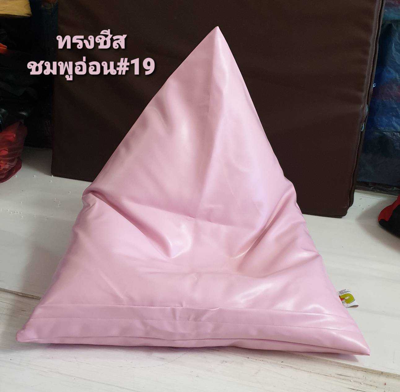 เก้าอี้ Bean Bag ทรงชีส - Cheese- สีชมพูอ่อน