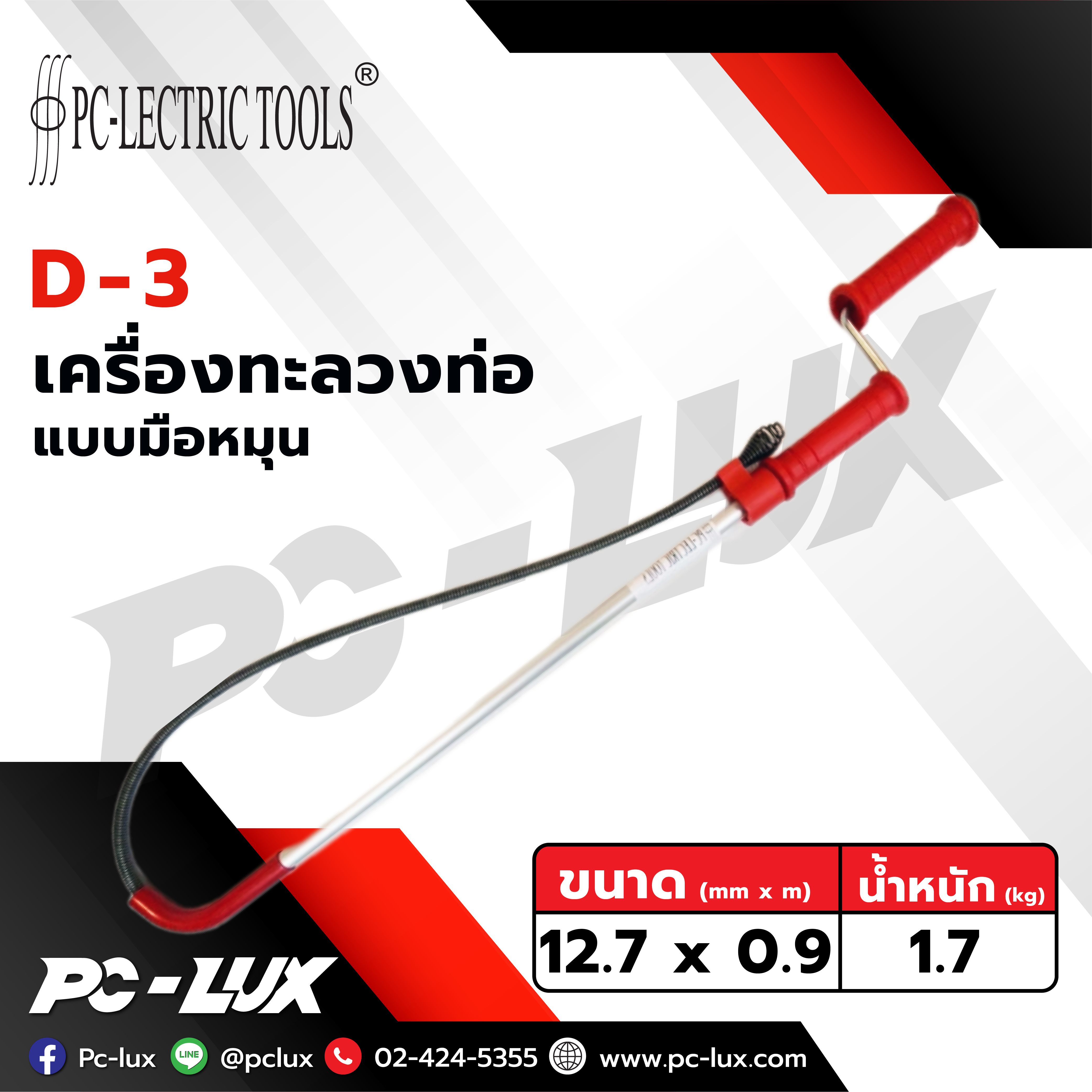 PC-Lectric tools เครื่องล้างชักโครกแบบมือหมุน รุ่น D-3