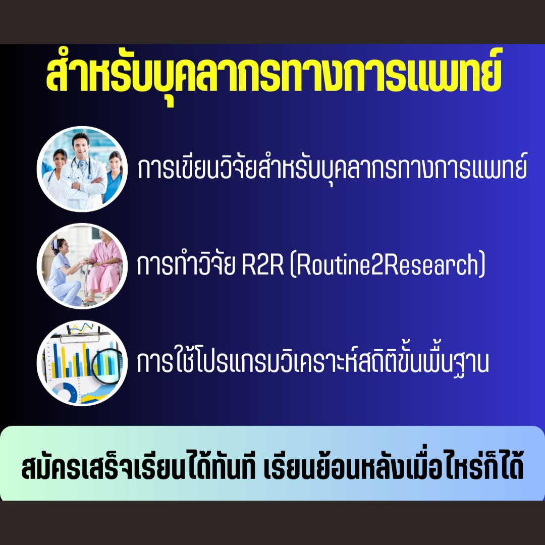 สอนทำวิจัยให้บุคคลากรทางการแพทย์