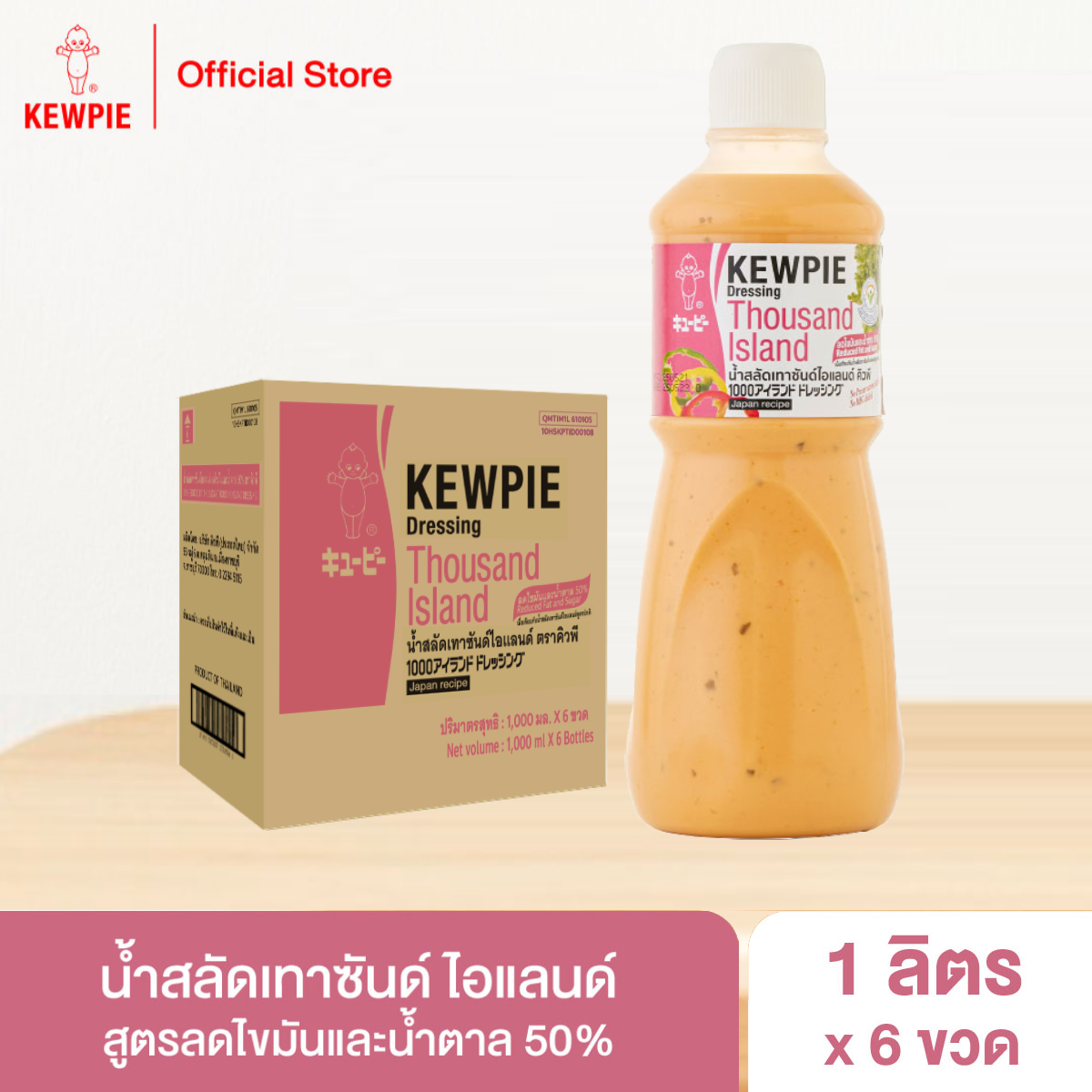 [ยกลัง 6 ขวด] น้ำสลัดเทาซันด์ ไอแลนด์ ลดไขมันและน้ำตาล 50% คิวพี 1 ลิตร