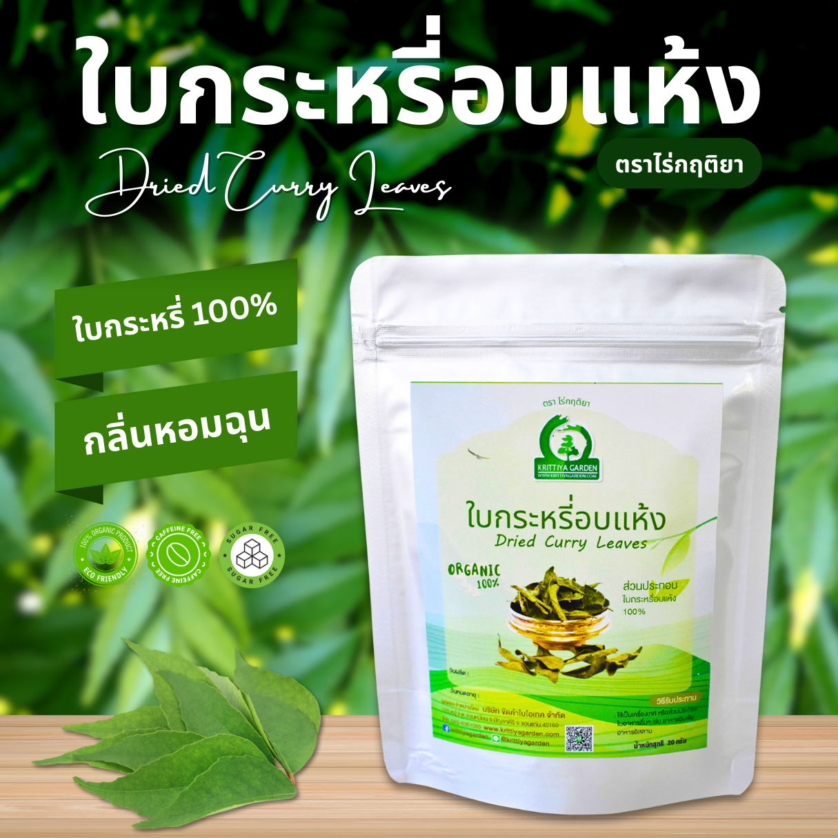 ใบกระหรี่อบแห้ง ใบหมุย ใบแกง หรือหอมแขก ขนาด 20 กรัม
