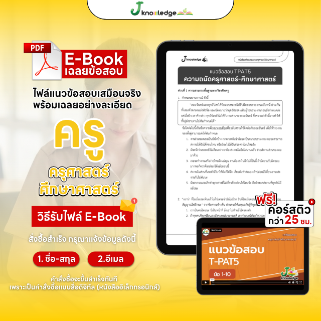 E-book หนังสือ แนวข้อสอบเสมือนจริง ครู ครุศาสตร์ + คอร์สติวเฉลยข้อสอบ 25 ชม.