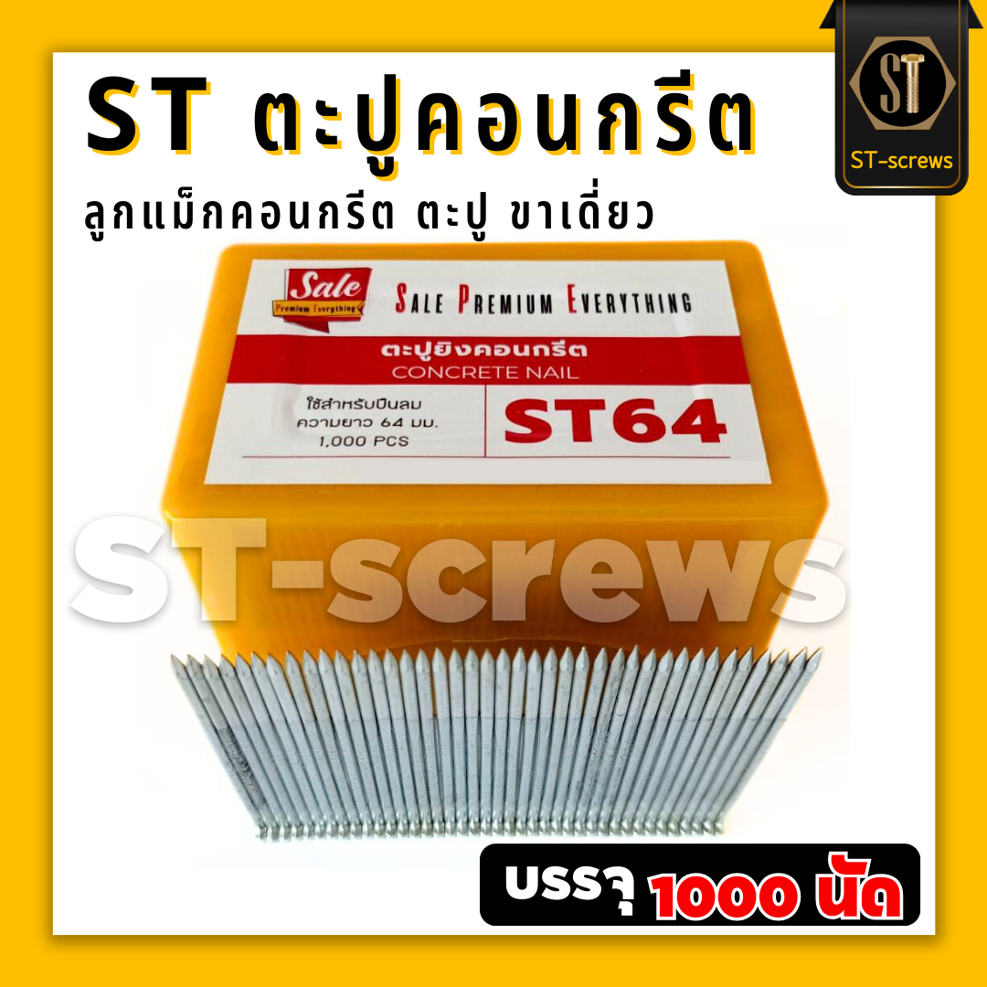 ST64 #แม็กST #ตะปูST64 ตะปูคอนกรีต ลูกแม็กคอนกรีต ชนิดขาเดี่ยว (กล่อง1000 นัด)