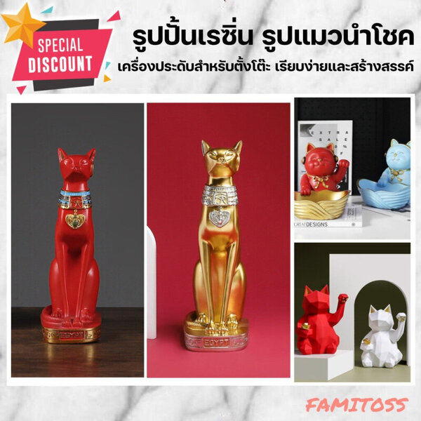 C1009B057 FAMITOSS แมวกวัก แมวกวักนำโชค รูปปั้นเรซิ่น รูปปั้นเรซิ่นตกแต่งบ้าน รูปปั้นแมวนำโชค โมเ...