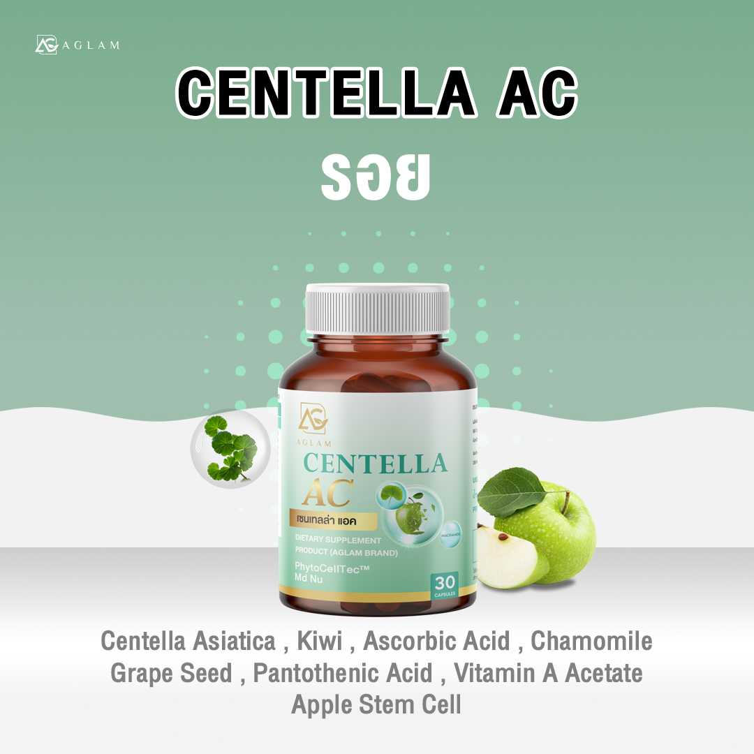AGLAM Centella AC : เซนเทลล่า วิตามินลดรอยต่างๆ รอยสิว รอยดำรอยแดง ลดอาการอักเสบ สมานแผล