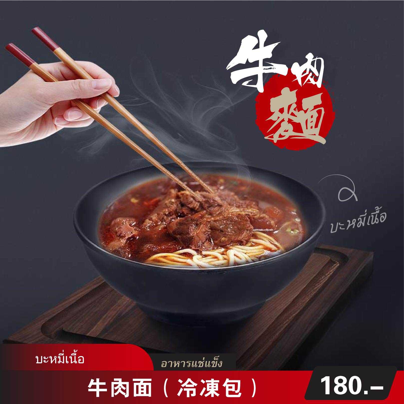 牛肉面（冷凍包）约 550 克  | บะหมี่เนื้อ (อาหารแช่แข็ง สำเร็จรูป )