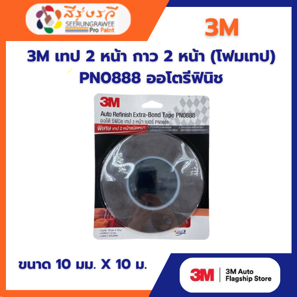 3M เทป 2 หน้า กาว 2 หน้า (โฟมเทป) PN0888 ออโตรีฟินิช