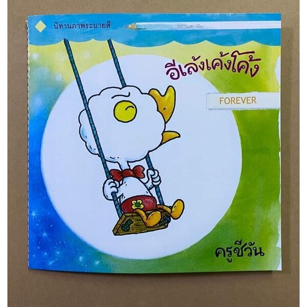 อีเล้งเค้งโค้ง Forever 2-5 ปี หนังสือระบายสี